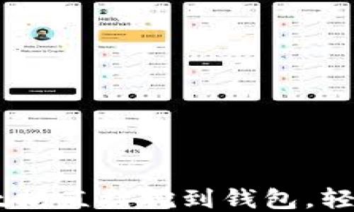 
如何将以太坊直接挖到钱包，轻松赚取ETH