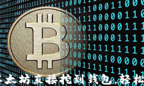 
如何将以太坊直接挖到钱包，轻松赚取ETH