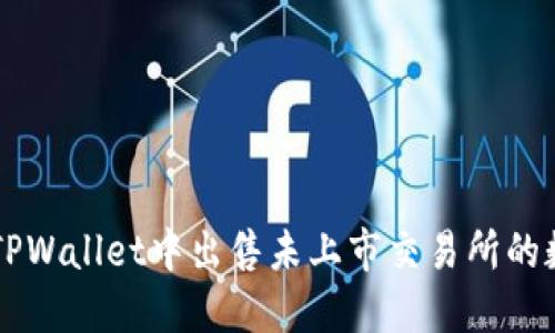 如何在TPWallet中出售未上市交易所的数字货币