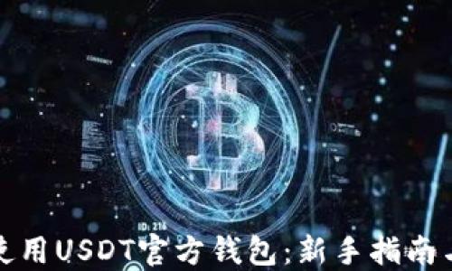 
如何使用USDT官方钱包：新手指南与技巧