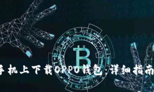 如何在Android手机上下载OPPO钱包：详细指南与常见问题解答