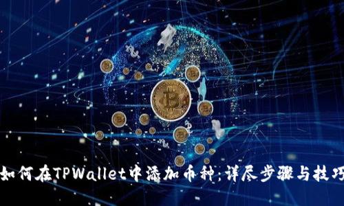 如何在TPWallet中添加币种：详尽步骤与技巧