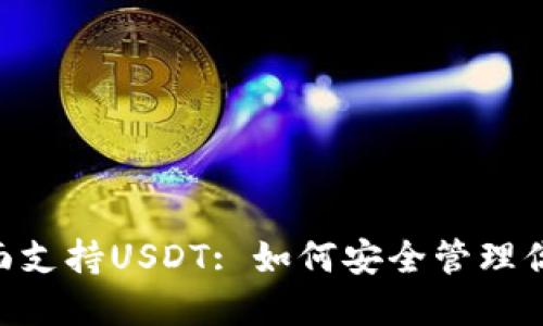 波场钱包全面支持USDT: 如何安全管理你的USDT资产