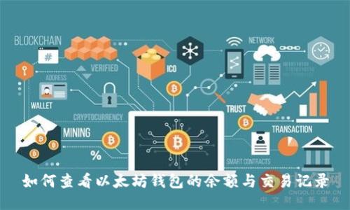 如何查看以太坊钱包的余额与交易记录