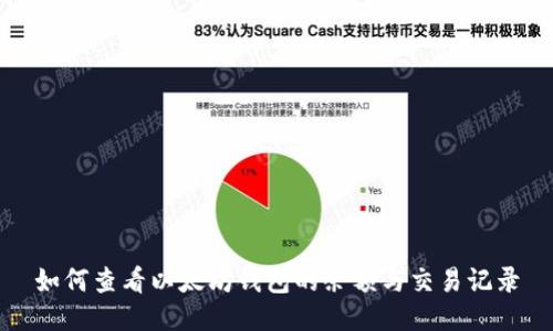 如何查看以太坊钱包的余额与交易记录