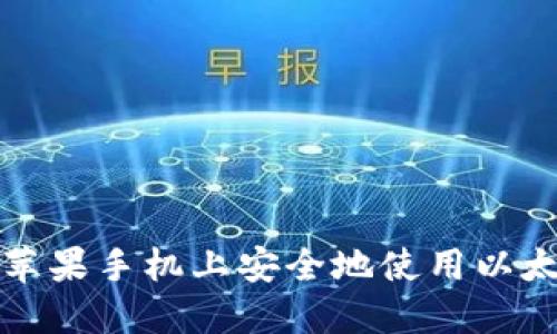 如何在苹果手机上安全地使用以太坊钱包