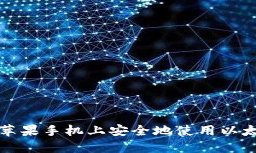 如何在苹果手机上安全地使用以太坊钱包