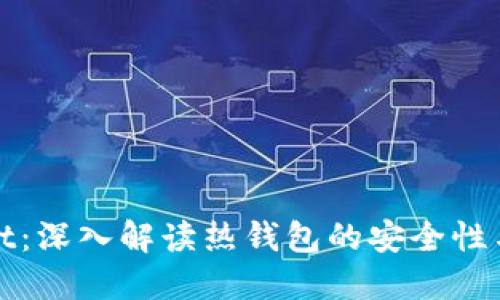 TPWallet：深入解读热钱包的安全性与实用性