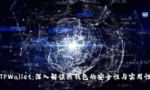 TPWallet：深入解读热钱包的安全性与实用性