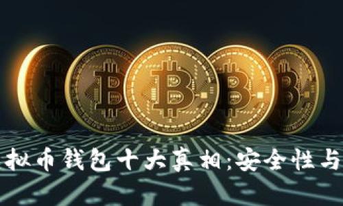 墨西哥虚拟币钱包十大真相：安全性与投资建议