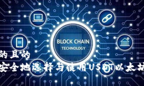 思考的且的  
如何安全地选择与使用USDT以太坊钱包