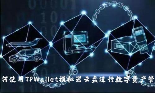 如何使用TPWallet模拟器云盘进行数字资产管理