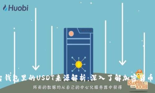Gate平台钱包里的USDT来源解析：深入了解加密货币的流动性