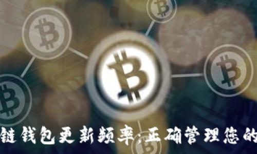   
区块链钱包更新频率：正确管理您的资产