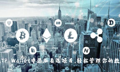 如何在TP Wallet中添加自选项目，轻松管理你的数字资产
