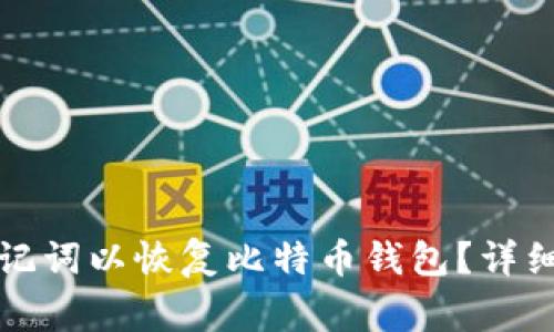 如何安全导入助记词以恢复比特币钱包？详细指南与注意事项