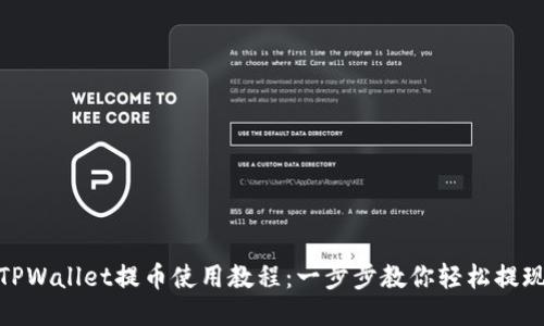 TPWallet提币使用教程：一步步教你轻松提现