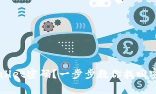 忘记TPWallet密码？一步步教你找回密码的方法