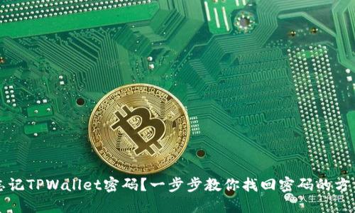 忘记TPWallet密码？一步步教你找回密码的方法