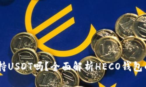 HECO钱包支持USDT吗？全面解析HECO钱包的功能与优势