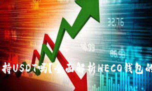 HECO钱包支持USDT吗？全面解析HECO钱包的功能与优势