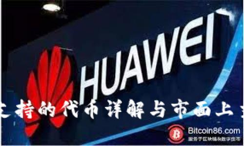 以太坊钱包支持的代币详解与市面上主流代币介绍