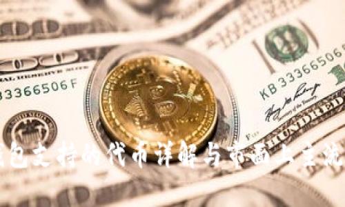 以太坊钱包支持的代币详解与市面上主流代币介绍