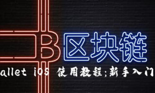 TPWallet iOS 使用教程：新手入门指南