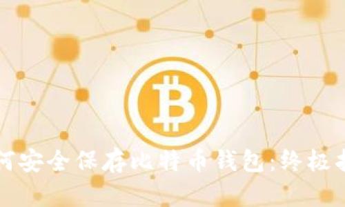 如何安全保存比特币钱包：终极指南