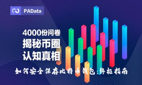 如何安全保存比特币钱包：终极指南