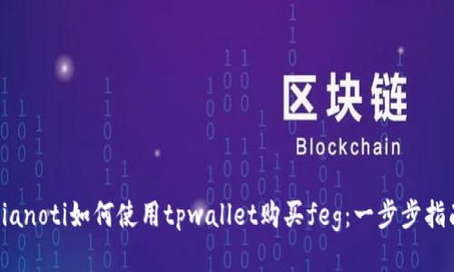 bianoti如何使用tpwallet购买feg：一步步指南