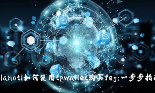 bianoti如何使用tpwallet购买feg：一步步指南