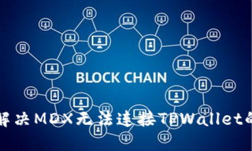 如何解决MDX无法连接TPWallet的问题
