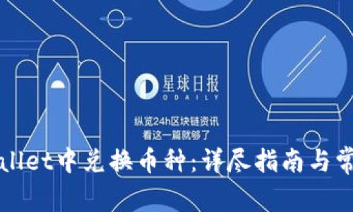 如何在TPWallet中兑换币种：详尽指南与常见问题解答
