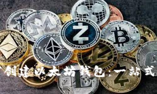 如何创建以太坊钱包：一站式指南