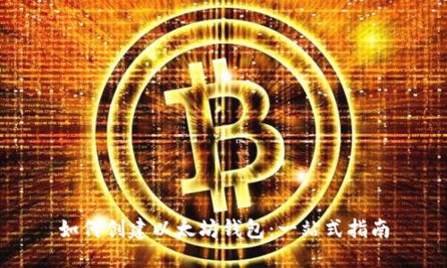 如何创建以太坊钱包：一站式指南