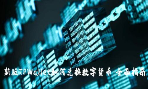 新版TPWallet如何兑换数字货币：全面指南