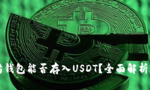 以太坊钱包能否存入USDT？全面解析和指南