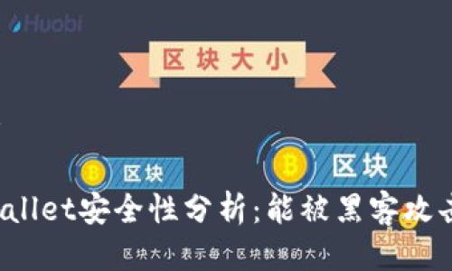 思考

TPWallet安全性分析：能被黑客攻击吗？