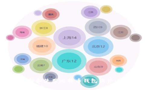 如何选择和使用比特币钱包软件：完整指南
