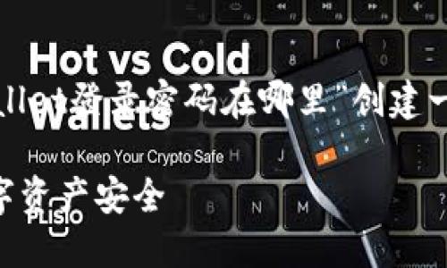 为了提供详细和有用的信息，我将为“tpwallet登录密码在哪里”创建一个的和相关关键词，并提供主体内容大纲。

如何找回TPWallet登录密码，确保您的数字资产安全