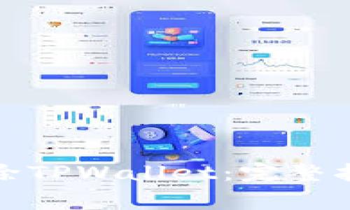 如何安全地移除TPWallet：完整指南与注意事项