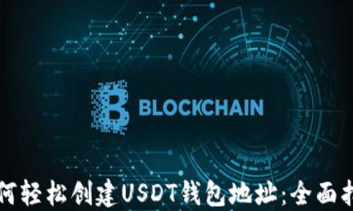 
如何轻松创建USDT钱包地址：全面指南