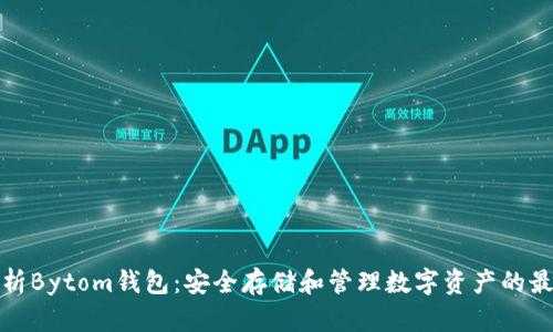 全面解析Bytom钱包：安全存储和管理数字资产的最佳选择