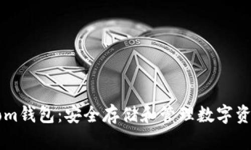 全面解析Bytom钱包：安全存储和管理数字资产的最佳选择