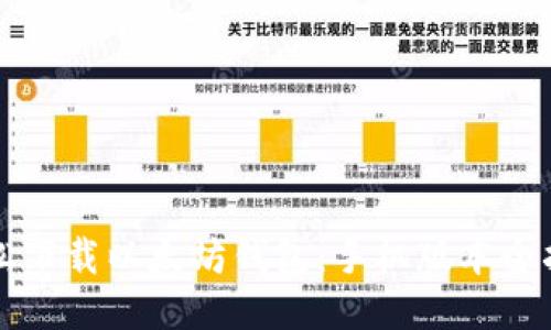 轻松下载以太坊钱包：手机版本全指南