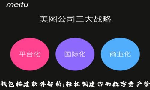   
区块链钱包搭建软件解析：轻松创建你的数字资产管理工具