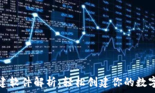   
区块链钱包搭建软件解析：轻松创建你的数字资产管理工具