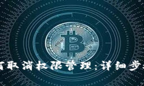TPWallet如何取消权限管理：详细步骤与注意事项