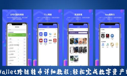 
TPWallet跨链转币详细教程：轻松完成数字资产转换